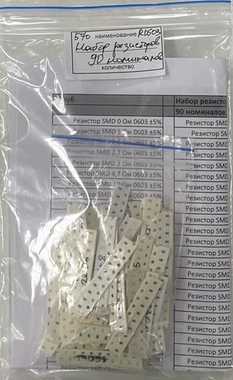 Набор резисторов R0603 5% - 90 номиналов по 10шт