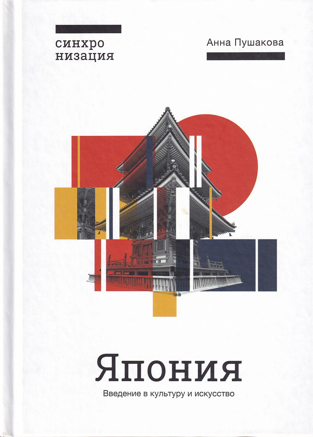 Япония: Введение в культуру и искусство