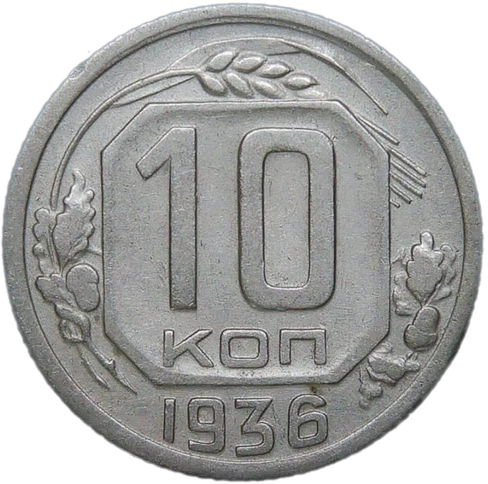 10 копеек 1936 (VF-XF)