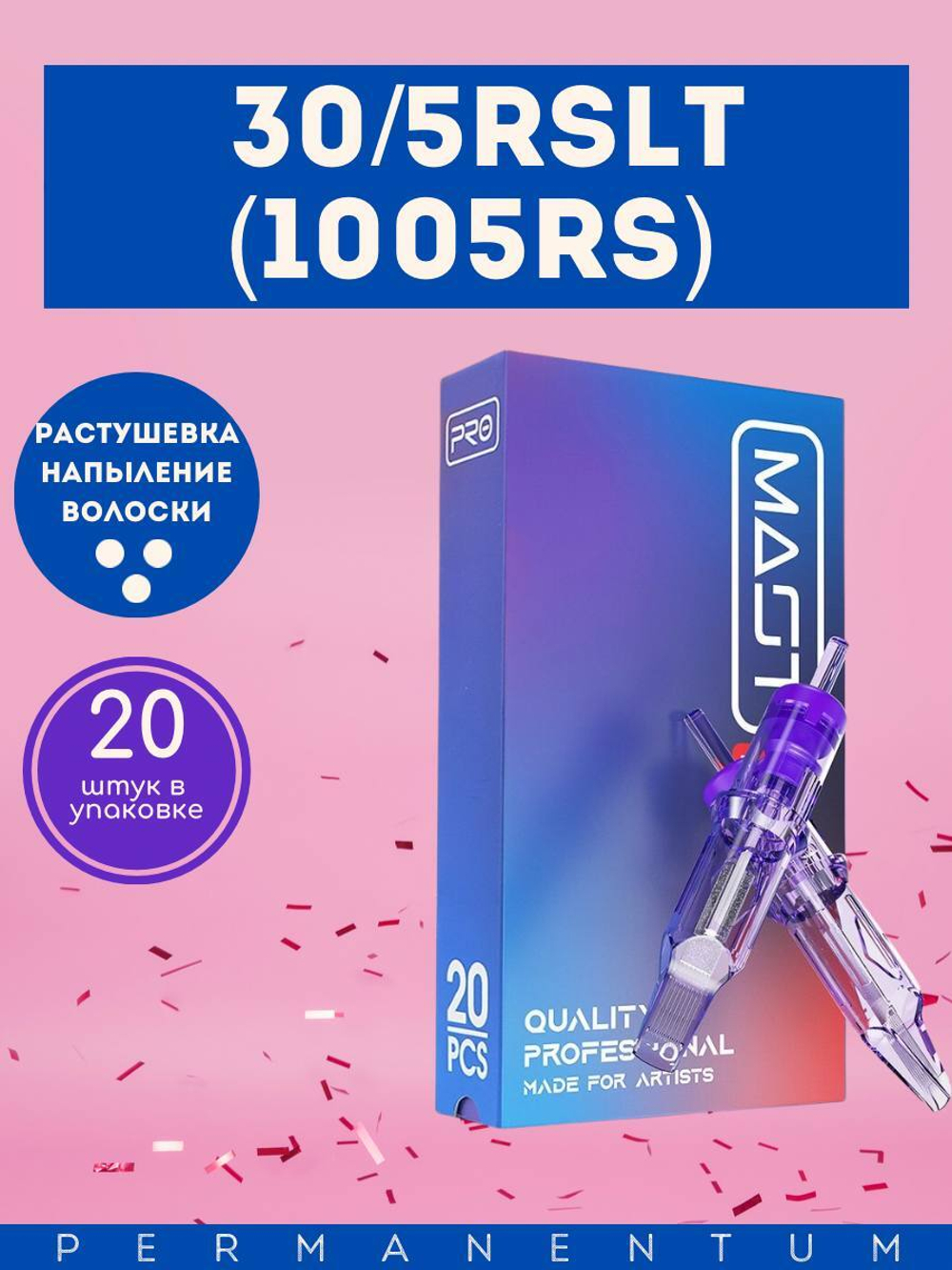 Картридж для татуажа "MAST Pro 30/5RSLT" (1005RS) упаковка 20 шт.