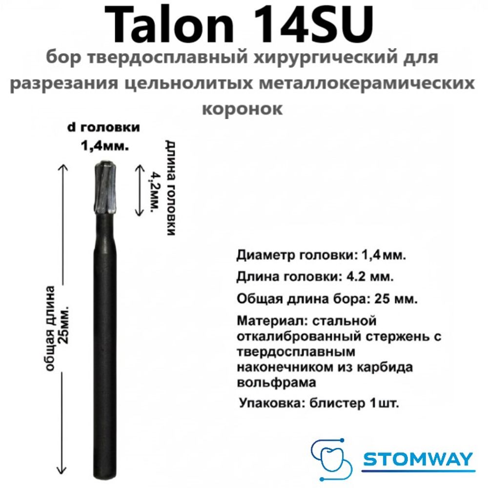 Talon 14SU (1шт.) Талон 14SU, бор твердосплавный хирургический