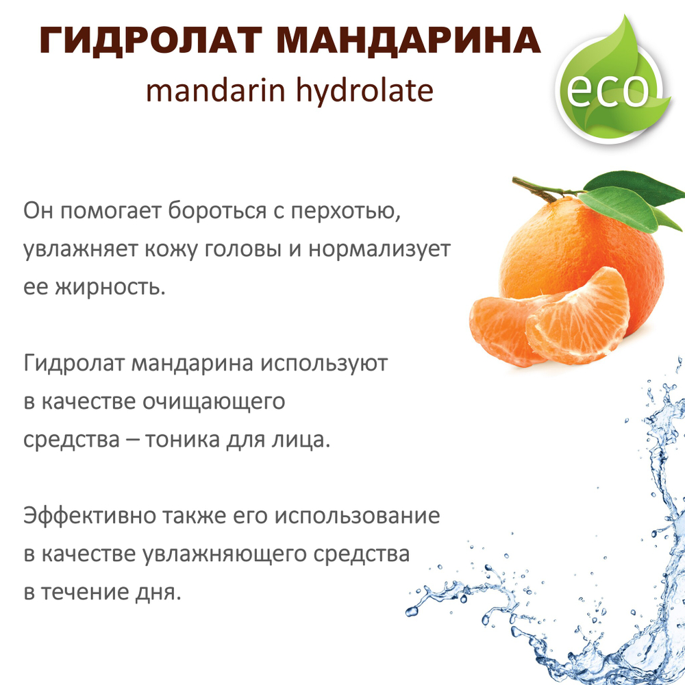 Гидролат мандарина / mandarin hydrolate