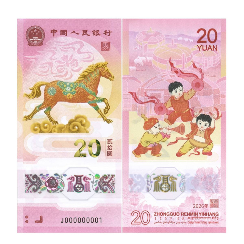 Китай 20 юань, 2026 Год лошади UNC