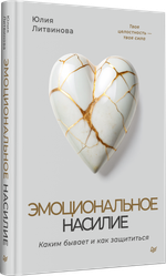 Эмоциональное насилие. Каким бывает и как защититься
