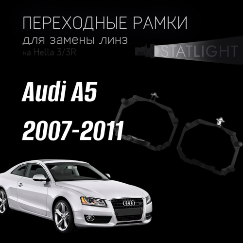 Переходные рамки для замены линз на Audi A5 2007-2011 с AFS