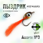 Мормышка "Пыздрик" (10 шт/уп)