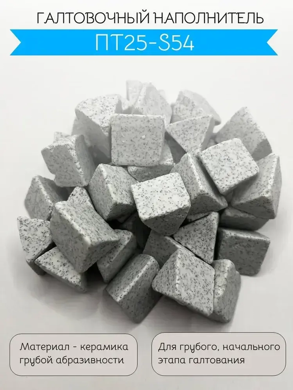 Галтовочный наполнитель ПТ25-S54. Галтовочные тела