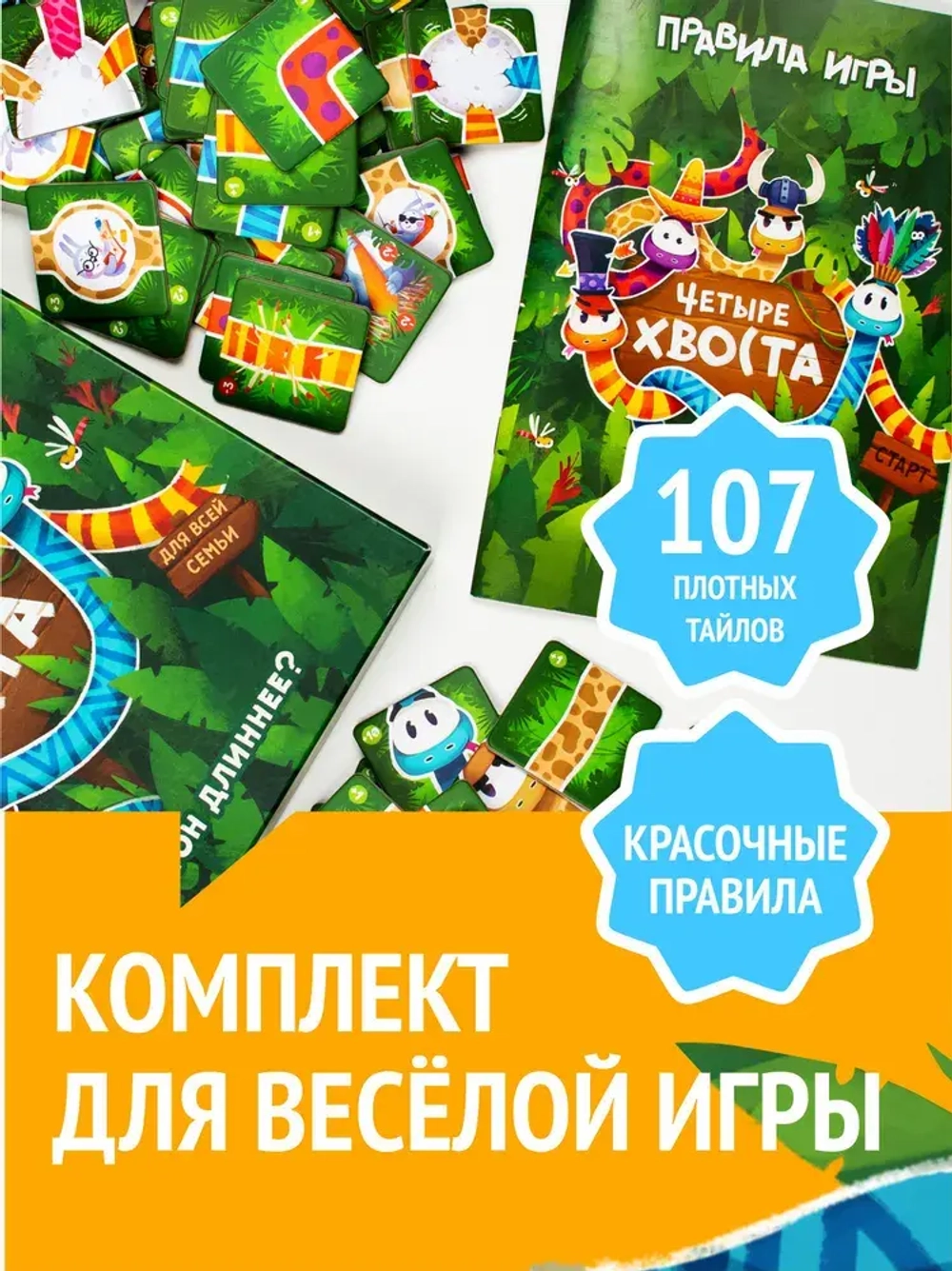 Настольная игра «Четыре хвоста»