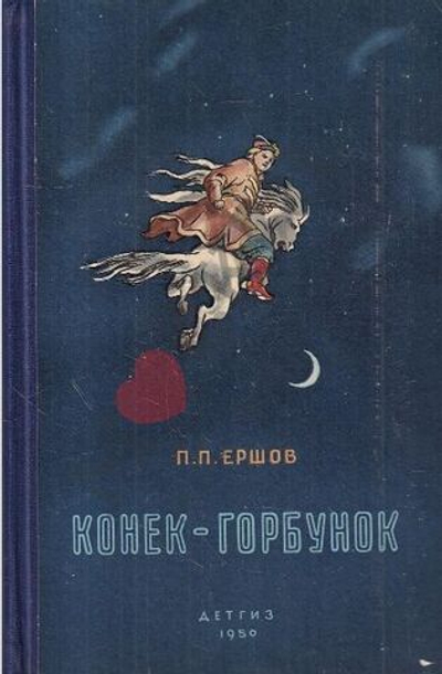 Конек-горбунок