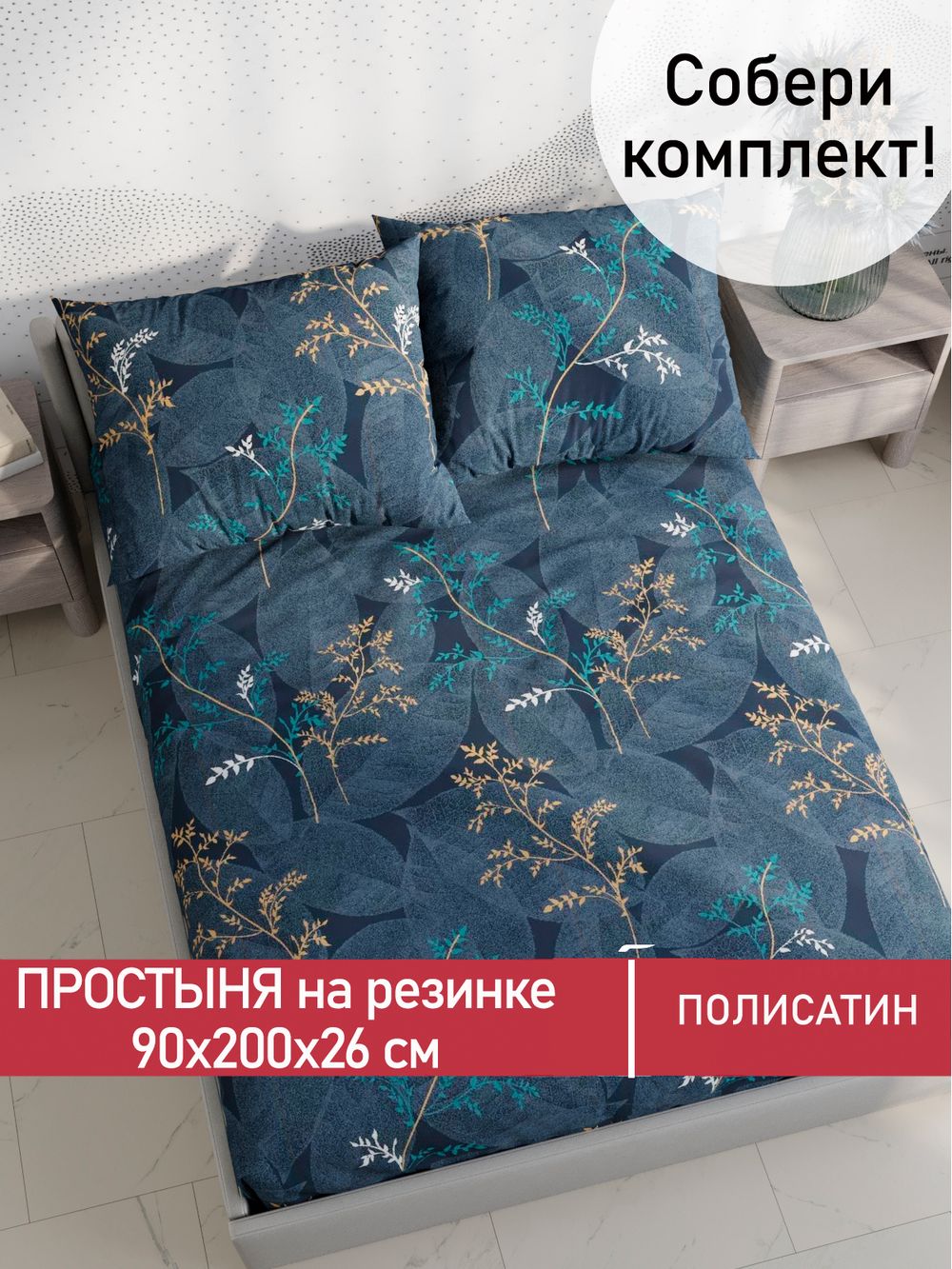 Простынь на резинке Полисатин Мечта "Nature" 90x200 см