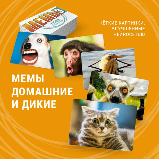 Настольная игра МЕМЫ 3: Котики и прочие нелюди