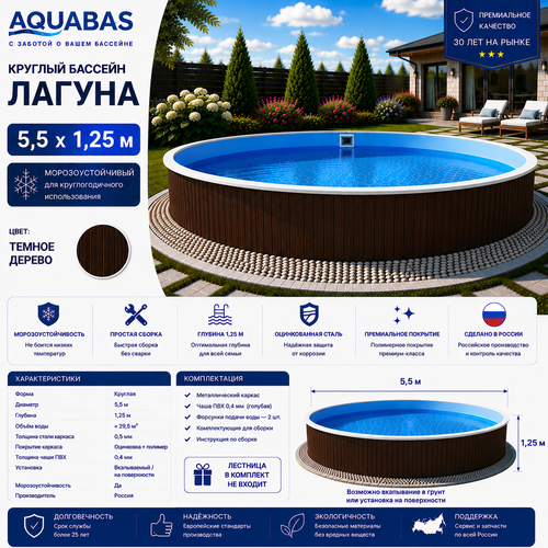 Круглый бассейн ЛАГУНА 5,5 х 1,25 м темное дерево морозоустойчивый