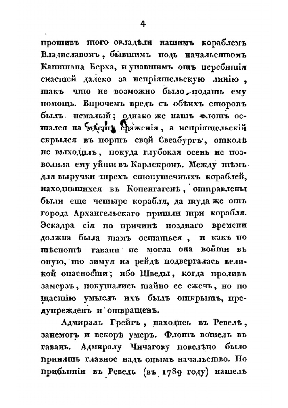 Военные действия российского флота против шведского в 1788, 89 и 90 годах | А. С. Шишков; П.В. Чичагов