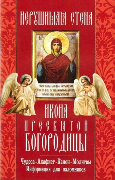 Нерушимая стена. Чудеса. Акафист. Канон. Молитвы