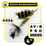Блесна вращающаяся Grows Culture AV-B Pro Series 4"