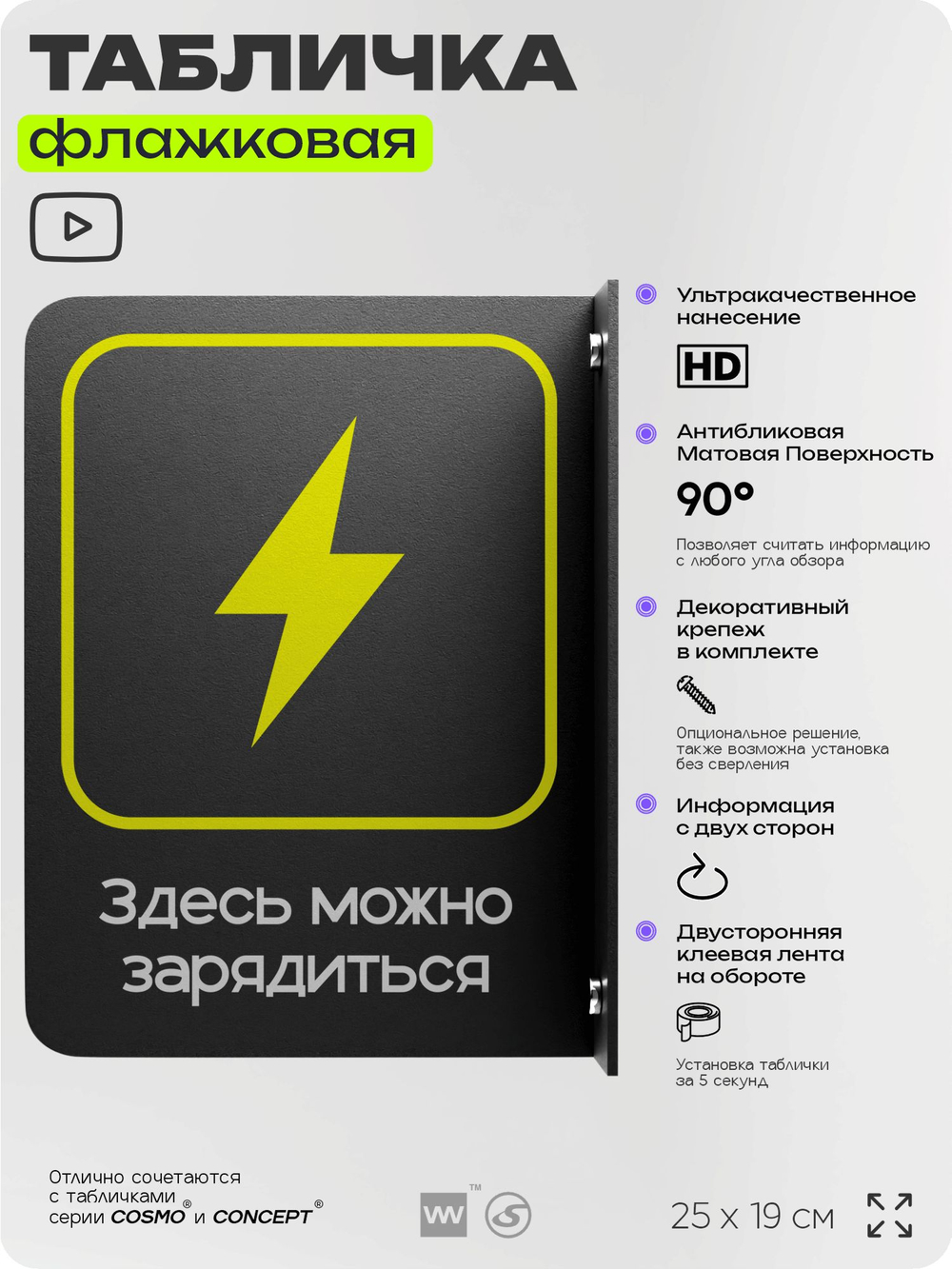 Табличка Здесь можно зарядиться флажковая на стену, двусторонняя с крепежом, 19 х 25 см, для офиса, кафе, ресторана, серия COSMO, Айдентика Технолоджи