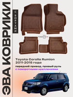 Автомобильные коврики ЭВА с бортами для Toyota Corolla Rumion (11-15г.) передний привод, правый руль, с поворотными креплениями