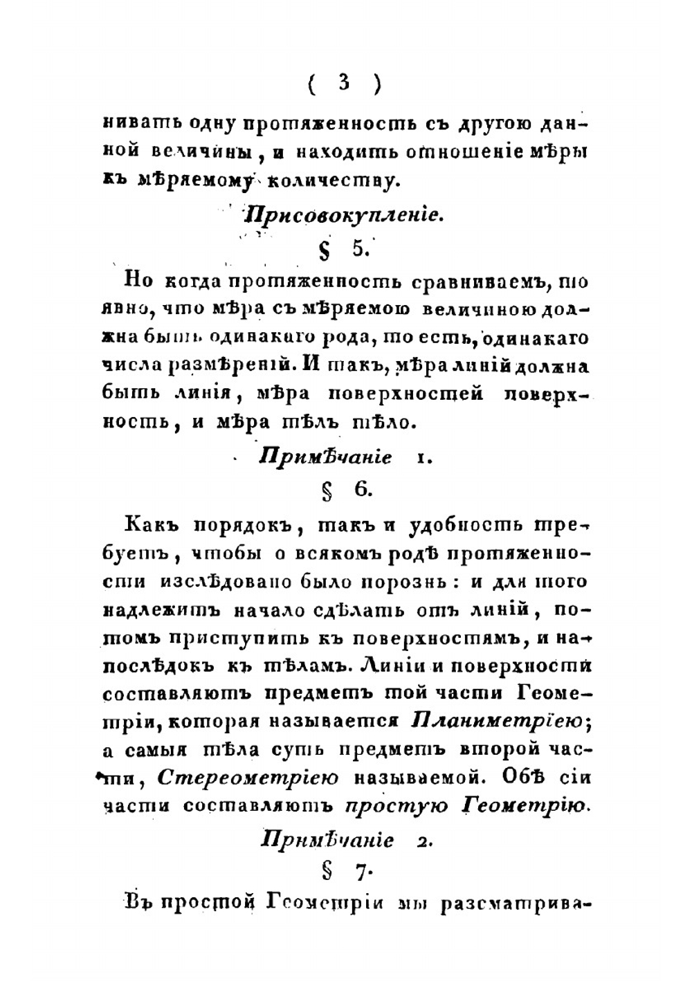 Начальные основания чистой математики. Часть 2. Геометрия | Н.И. Фусс