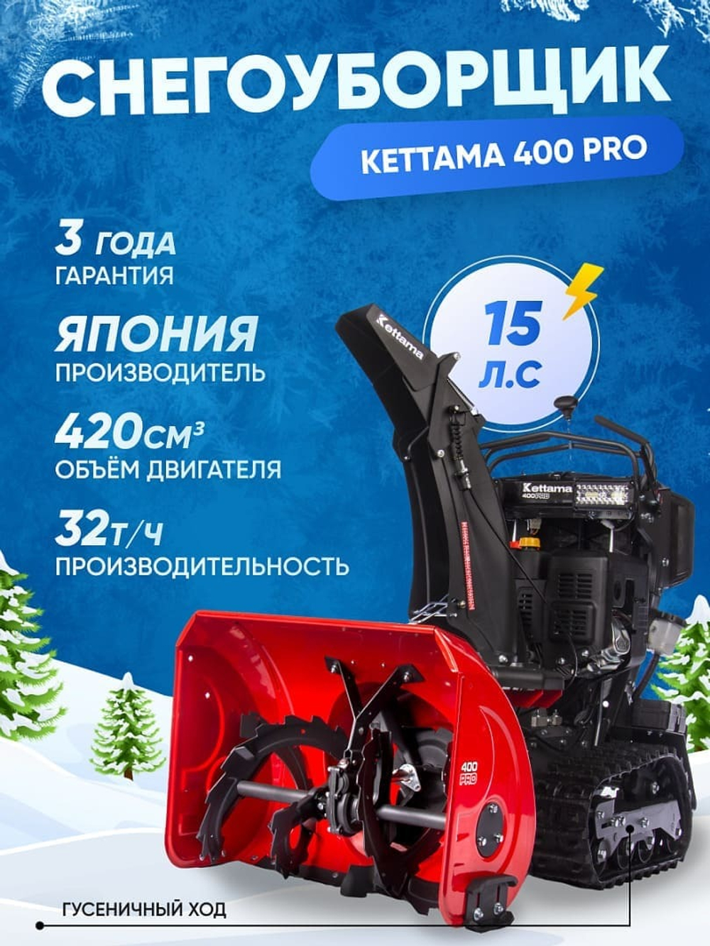 Снегоуборщик KETTAMA 400 Pro