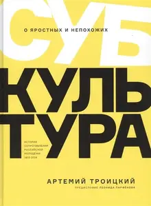 Субкультура. История сопротивления российской молодёжи. 1815-2018 (уценка)