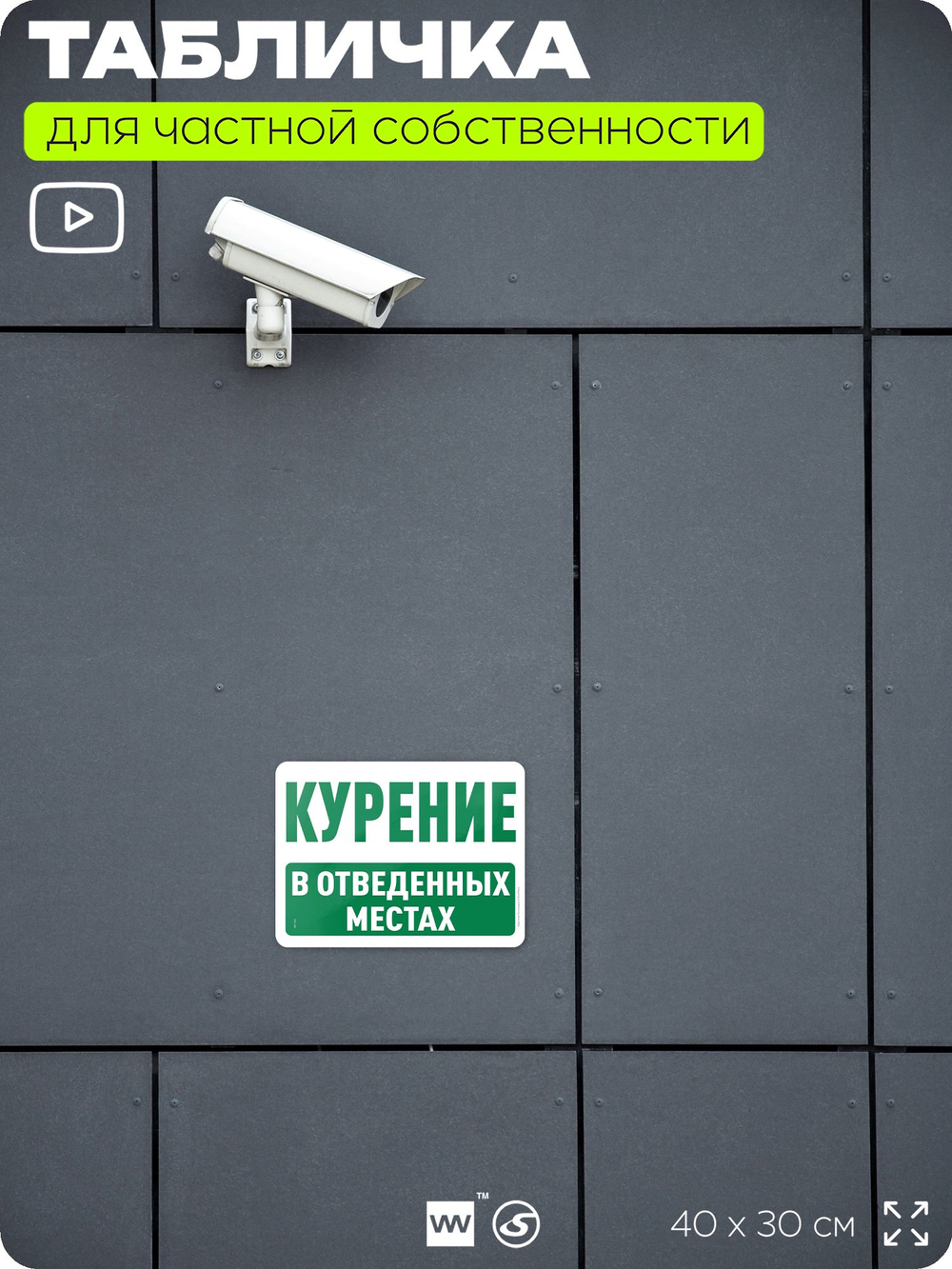 Табличка для частной территории "Курение в отведенных местах", на дом, для участка, организаций и частных территорий, предупреждающая, 40х30 см, Silver Plane x Айдентика Технолоджи
