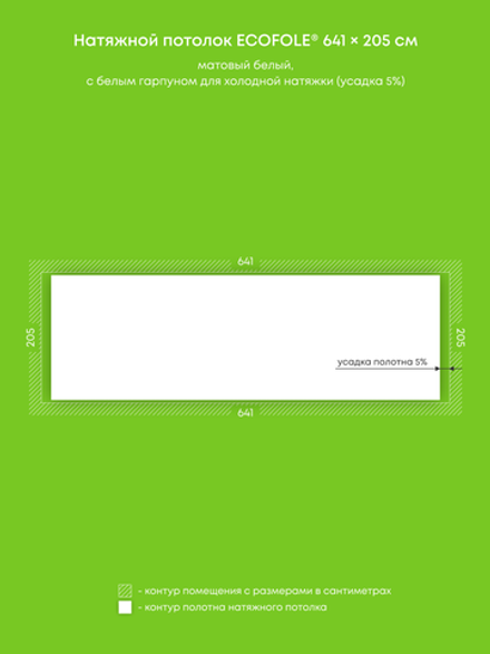 Матовый натяжной потолок 13.1 м2