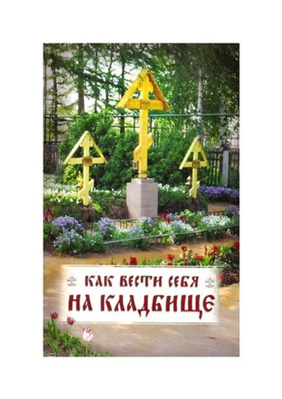 Как вести себя на кладбище. Практические советы о поведении на кладбище и поминании усопших