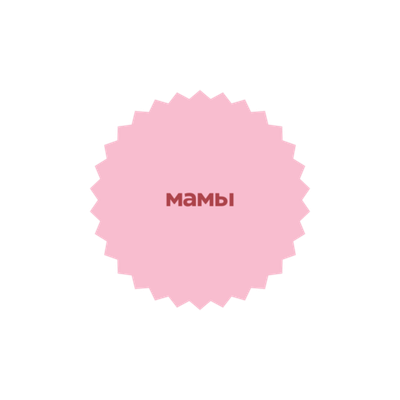 МАМЫ