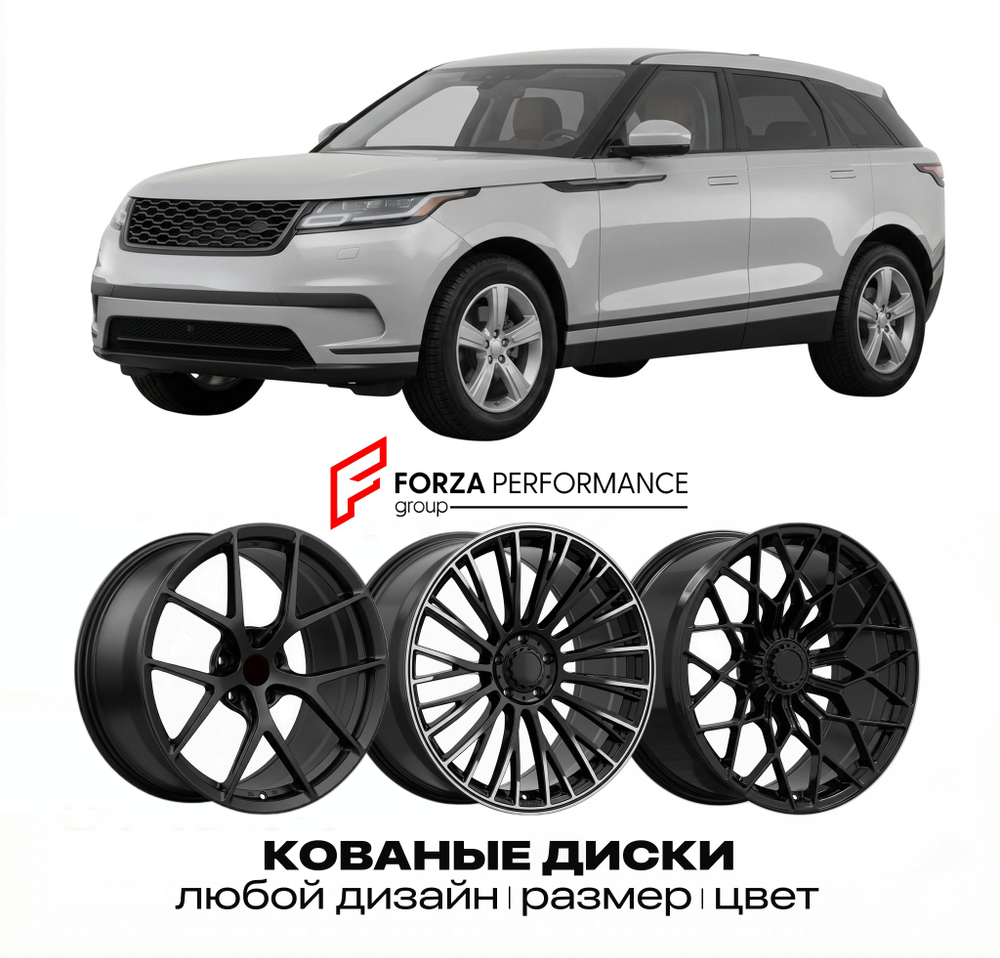КОВАНЫЕ ДИСКИ для Land Rover Range Rover Velar I L560 2017-2023 Land Rover