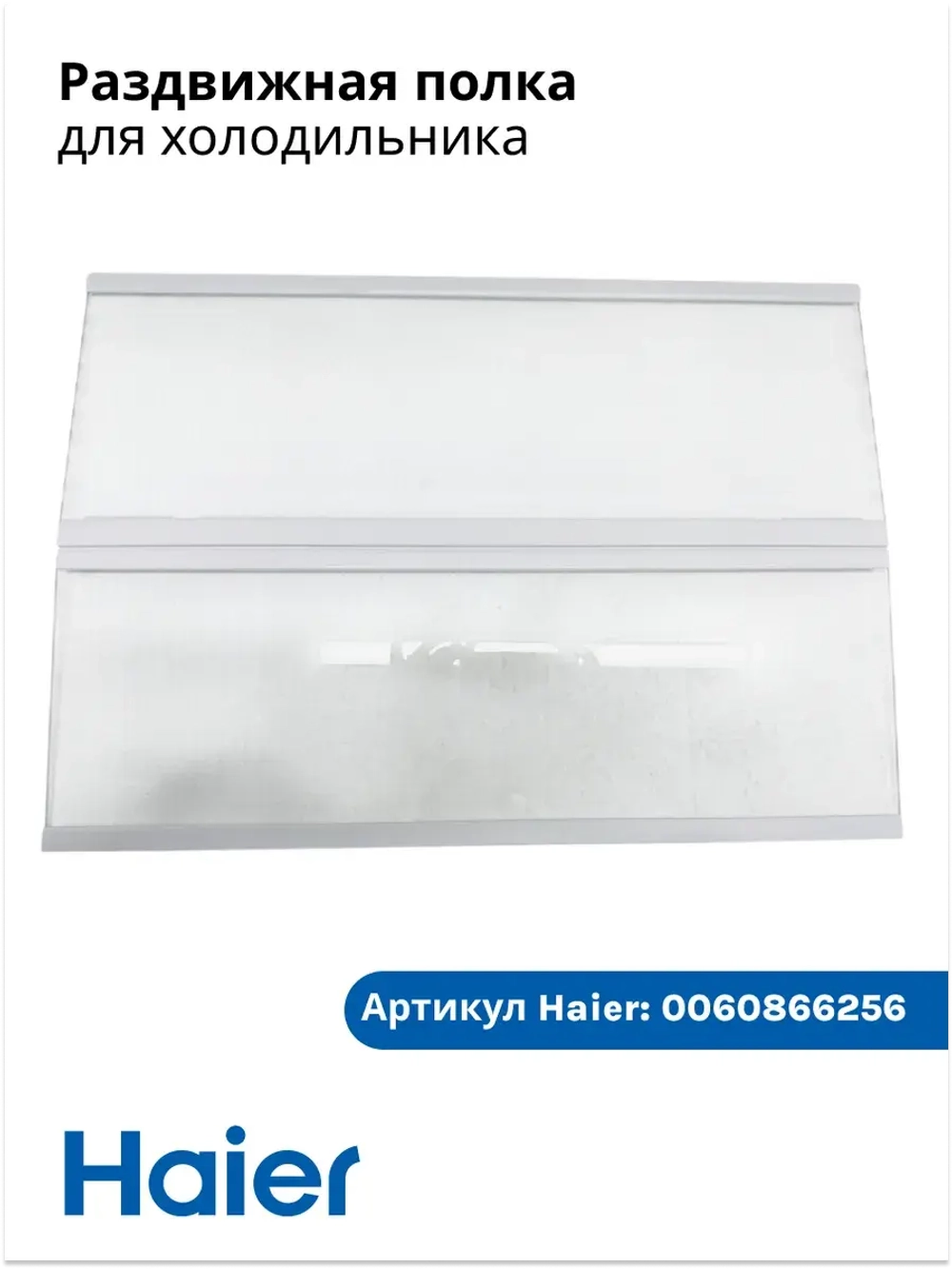 Полка раздвижная для холодильника Haier 0060866256