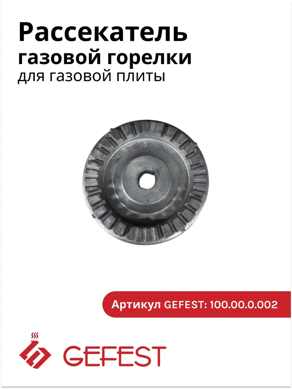 Конфорка, горелка на плиту Гефест Турист, ПГ 700 100.00.0.002