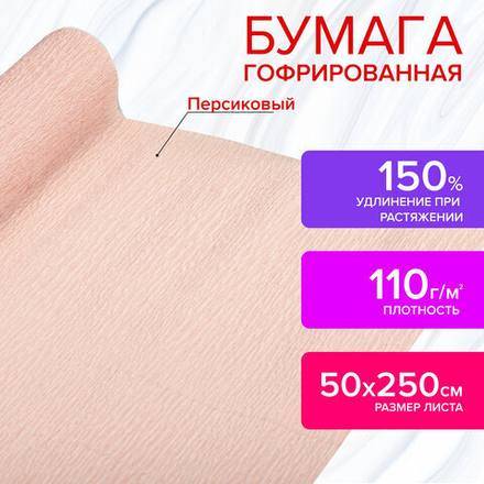 Бумага гофрированная/креповая, 110 г/м2, 50х250 см, персиковая, в рулоне, ОСТРОВ СОКРОВИЩ