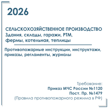 Комплект документов по пожарной безопасности в электронном виде 2026 для сельхозпредприятий, КФХ