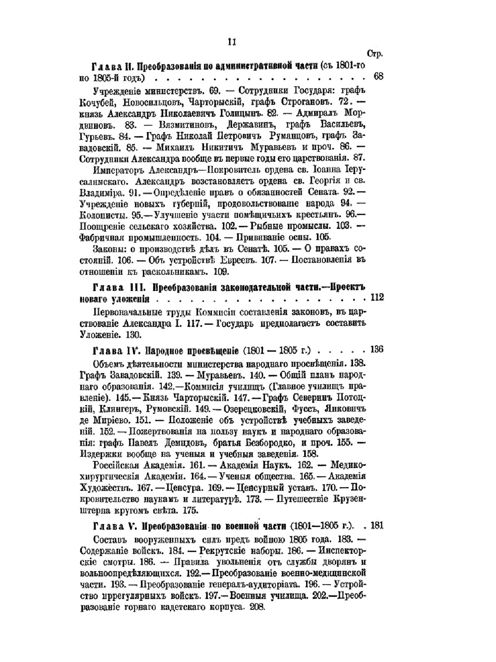История царствования Императора Александра I и России в его время. Том 1 | М.И. Богданович