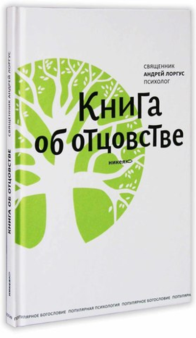 Книга об отцовстве. Прот. Андрей Лоргус