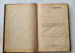 "Н.Г.Чернышевский Социально-философский этюд". М.И.Антонов. 1910 г. - антикварное издание
