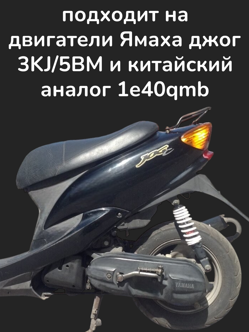 полумесяц кикстартера голый ямаха джог / Стелс тактик (74мм)