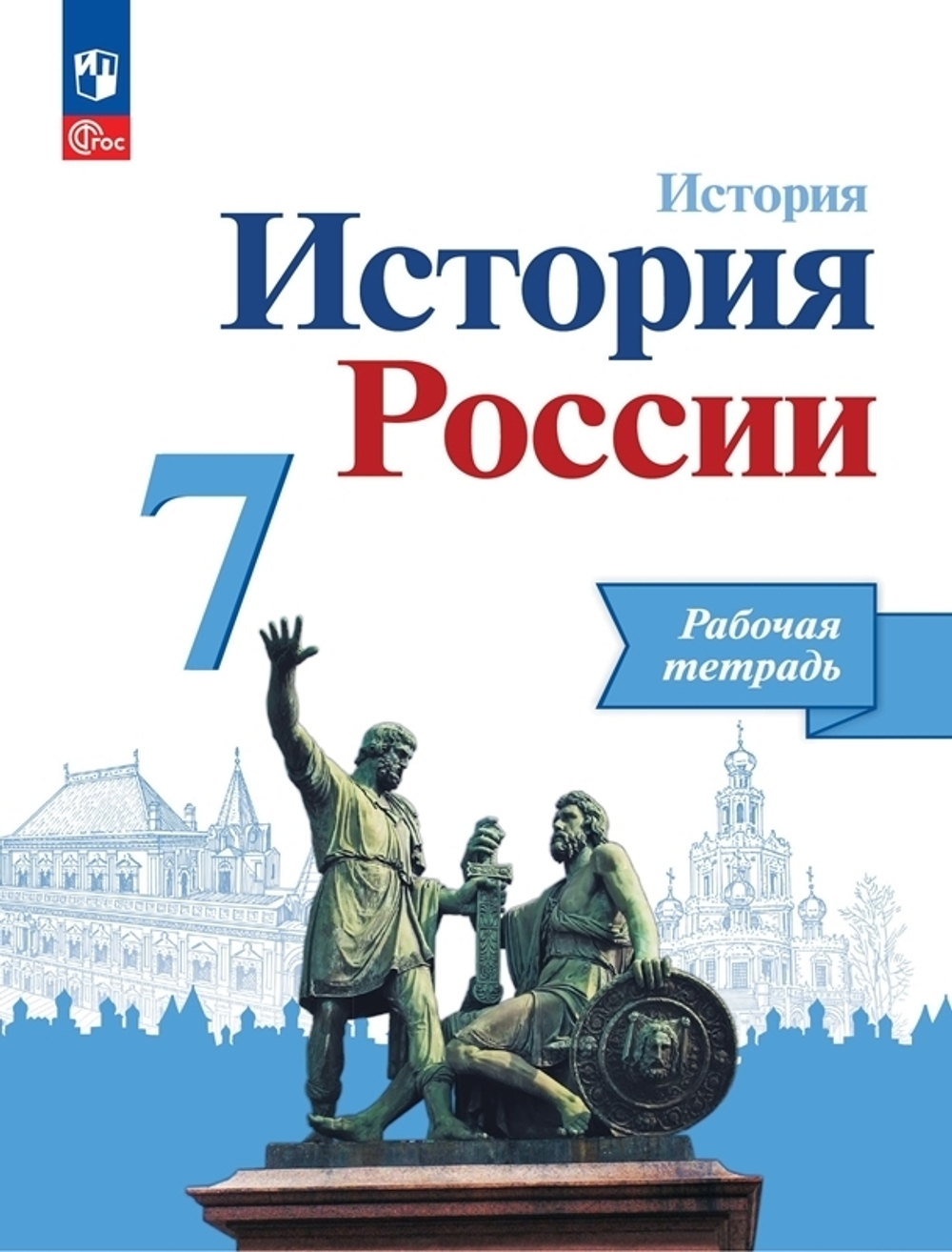Арсентьев Н.М. Данилов А.А.(ФГОС) 7 кл. "История России" Рабочая тетрадь