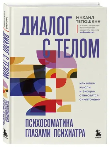 Диалог с телом. Психосоматика глазами психиатра. Как наши мысли и эмоции становятся симптомами