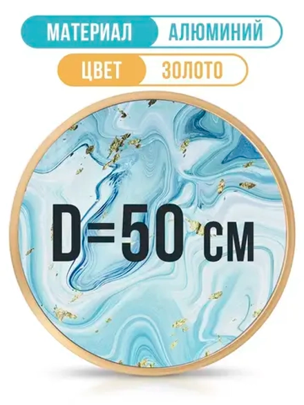 Круглая алюминиевая рамка для фото 50 см, золото