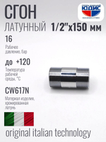 Бочонок  ViEiR   (ХРОМ)  1/2 х 150мм.  (100/5шт)