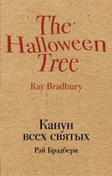 The Halloween Tree/Канун всех святых