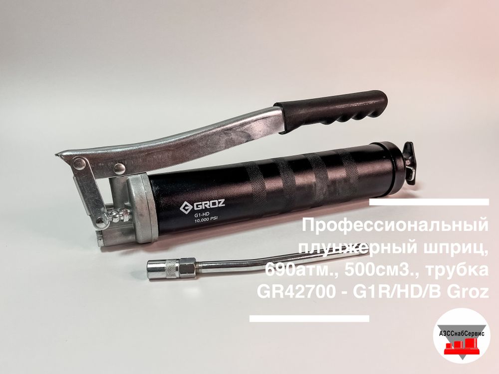 Профессиональный плунжерный шприц, 690атм., 500см3., трубка GR42700 - G1R/HD/B Groz