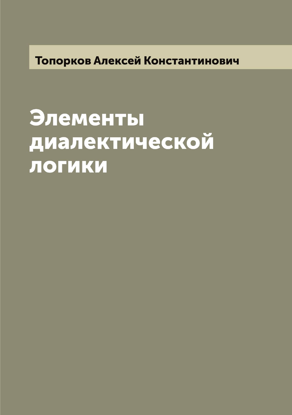 Элементы диалектической логики | Топорков Алексей Константинович