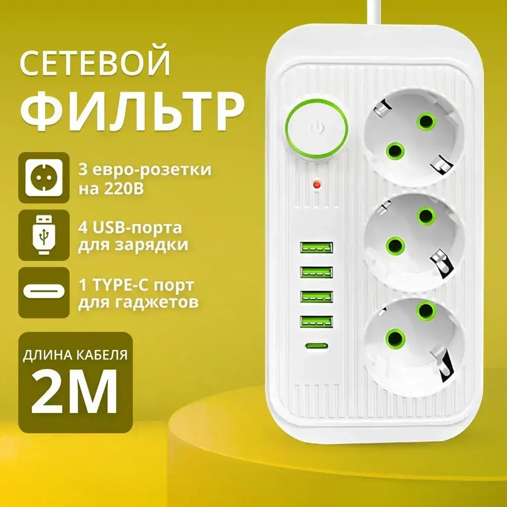 Удлинитель сетевой фильтр с предохранителем 2500 Вт, сетевой фильтр с usb 2 метра 3 розетки 4 USB 1 Type-C, (тройник для розетки, pilot, пилот, адаптер для зарядки), с единым выключателем