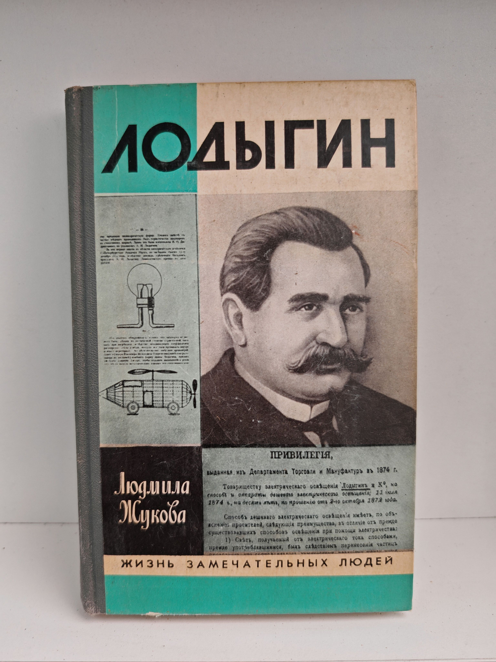 Лодыгин (ЖЗЛ)