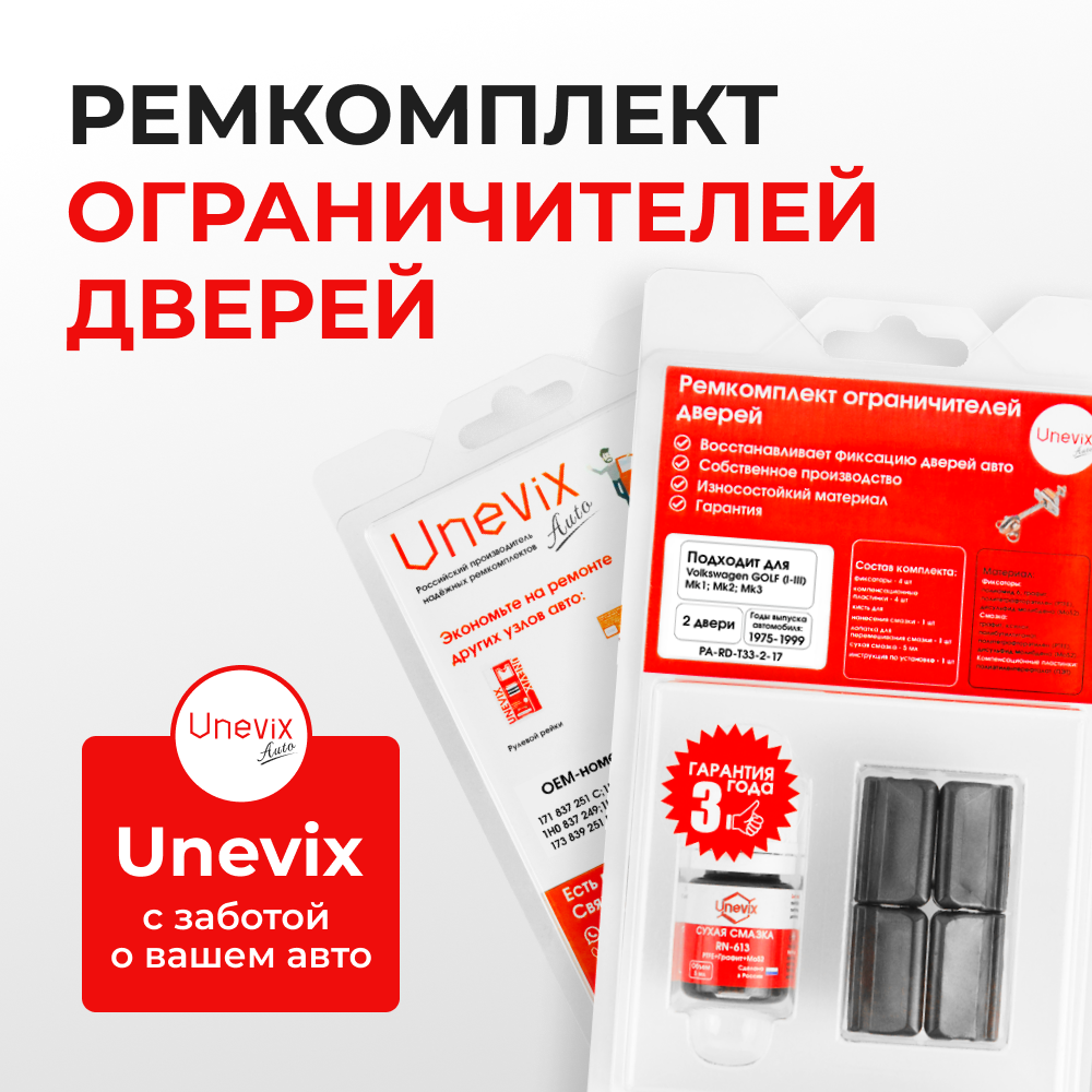 Ремкомплект ограничителей дверей Volkswagen GOLF (I-III) Mk1; Mk2; Mk3 1E; 1H; 1G (2 двери, тип 33) 1975-1999