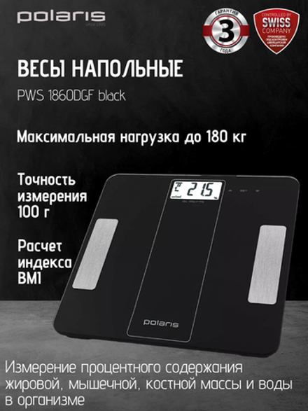 Весы напольные POLARIS PWS 1860DGF black