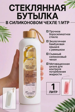 Бутылка стеклянная в силиконовом чехле 1 литр