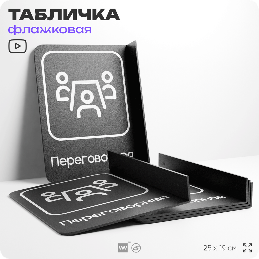 Табличка Переговорная флажковая на стену, двусторонняя с крепежом, 19 х 25 см, для офиса, кафе, ресторана, серия COSMO, Айдентика Технолоджи